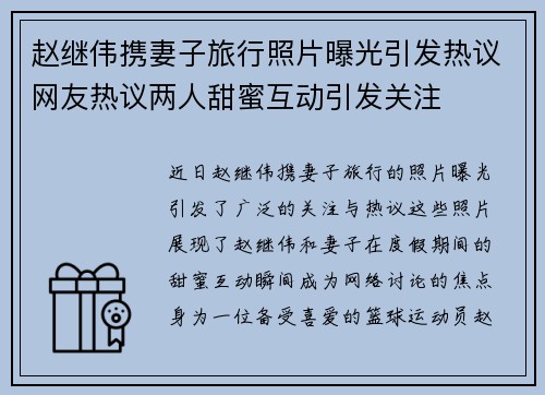 赵继伟携妻子旅行照片曝光引发热议网友热议两人甜蜜互动引发关注